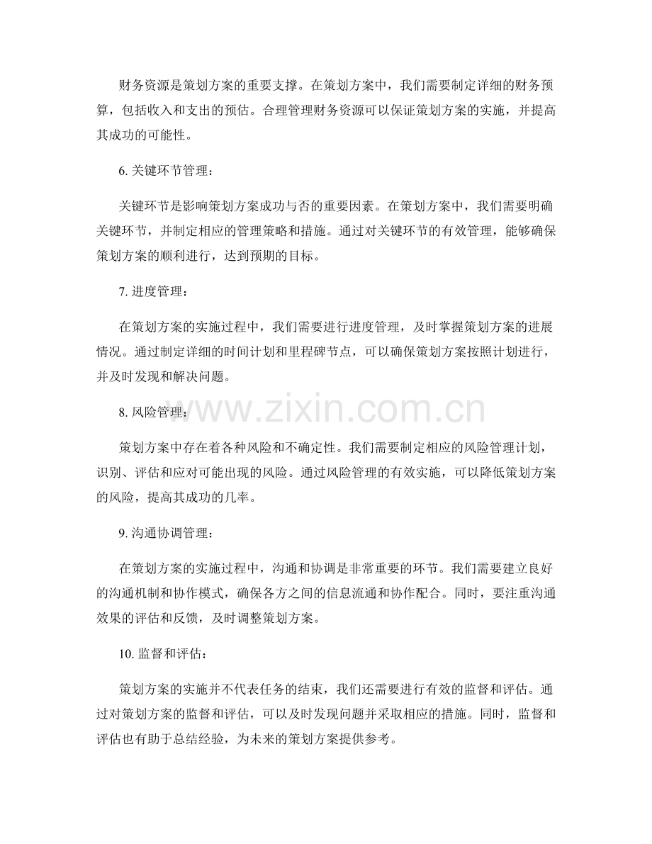 策划方案的计划资源和关键环节管理.docx_第2页