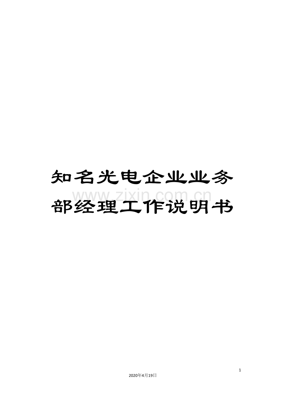 知名光电企业业务部经理工作说明书.doc_第1页