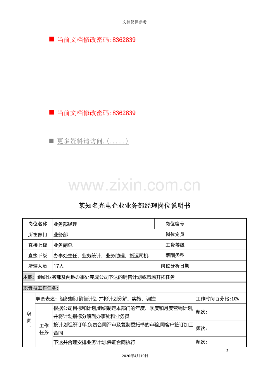 知名光电企业业务部经理工作说明书.doc_第2页