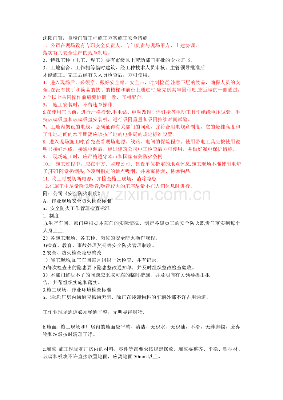 沈阳门窗厂幕墙门窗工程施工方案施工安全措施试卷教案.doc_第1页