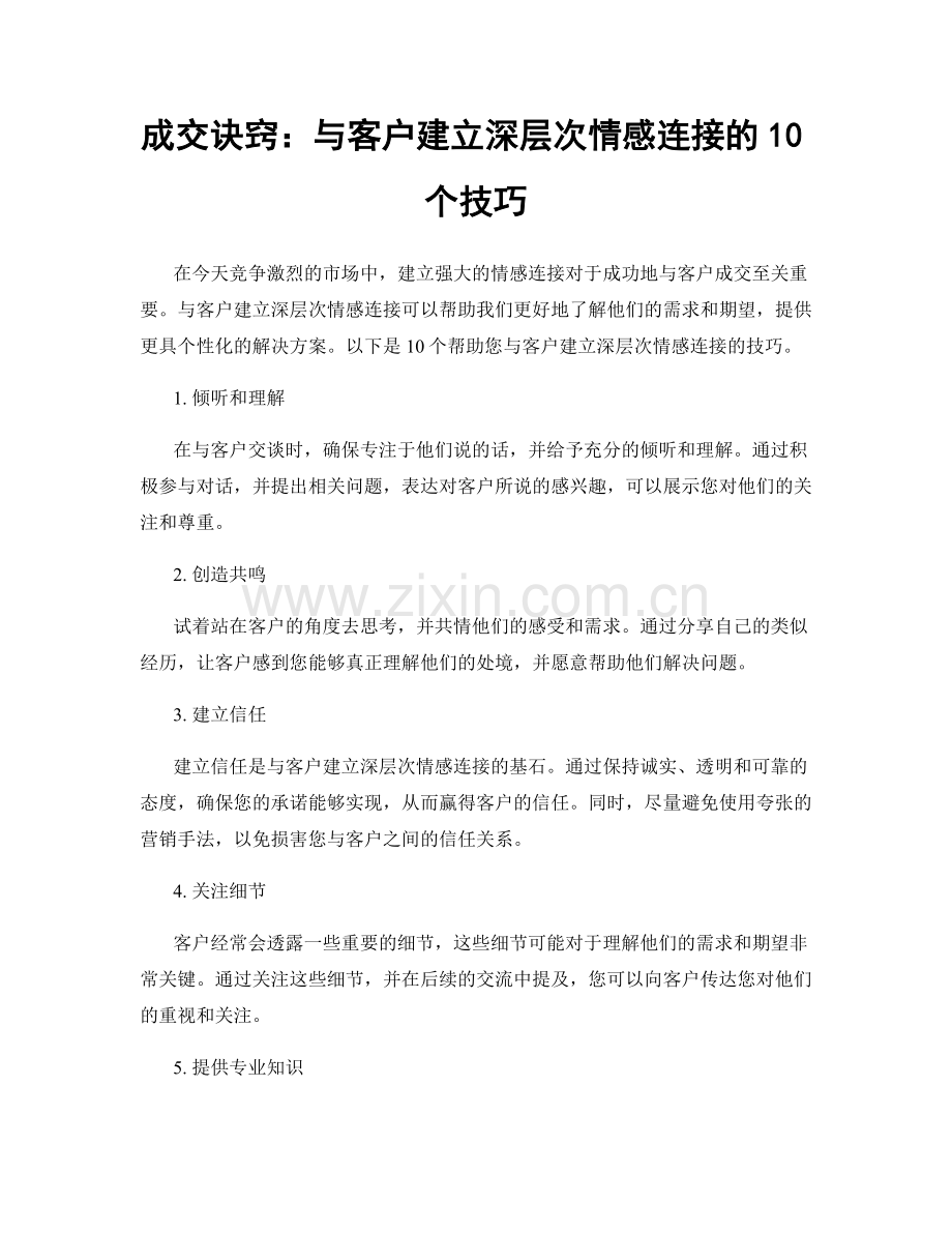 成交诀窍：与客户建立深层次情感连接的10个技巧.docx_第1页