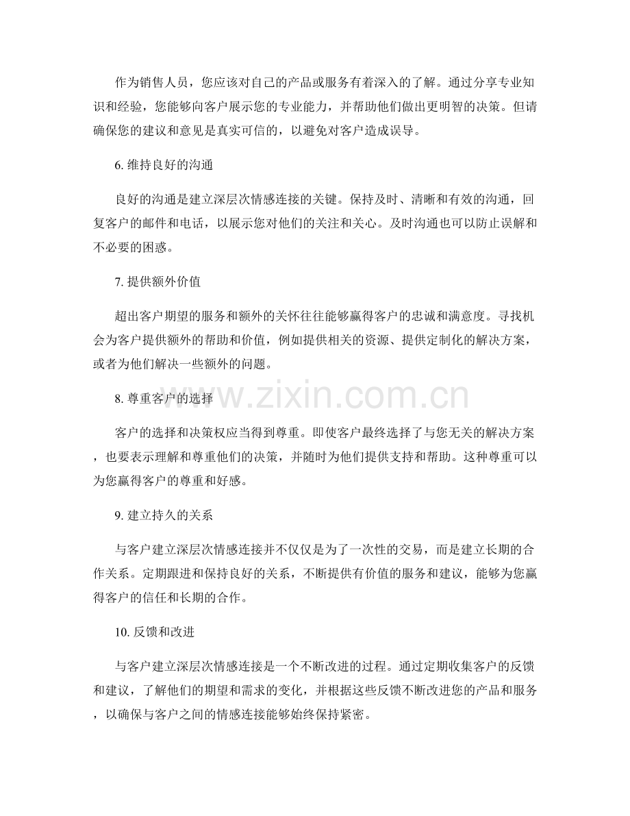 成交诀窍：与客户建立深层次情感连接的10个技巧.docx_第2页