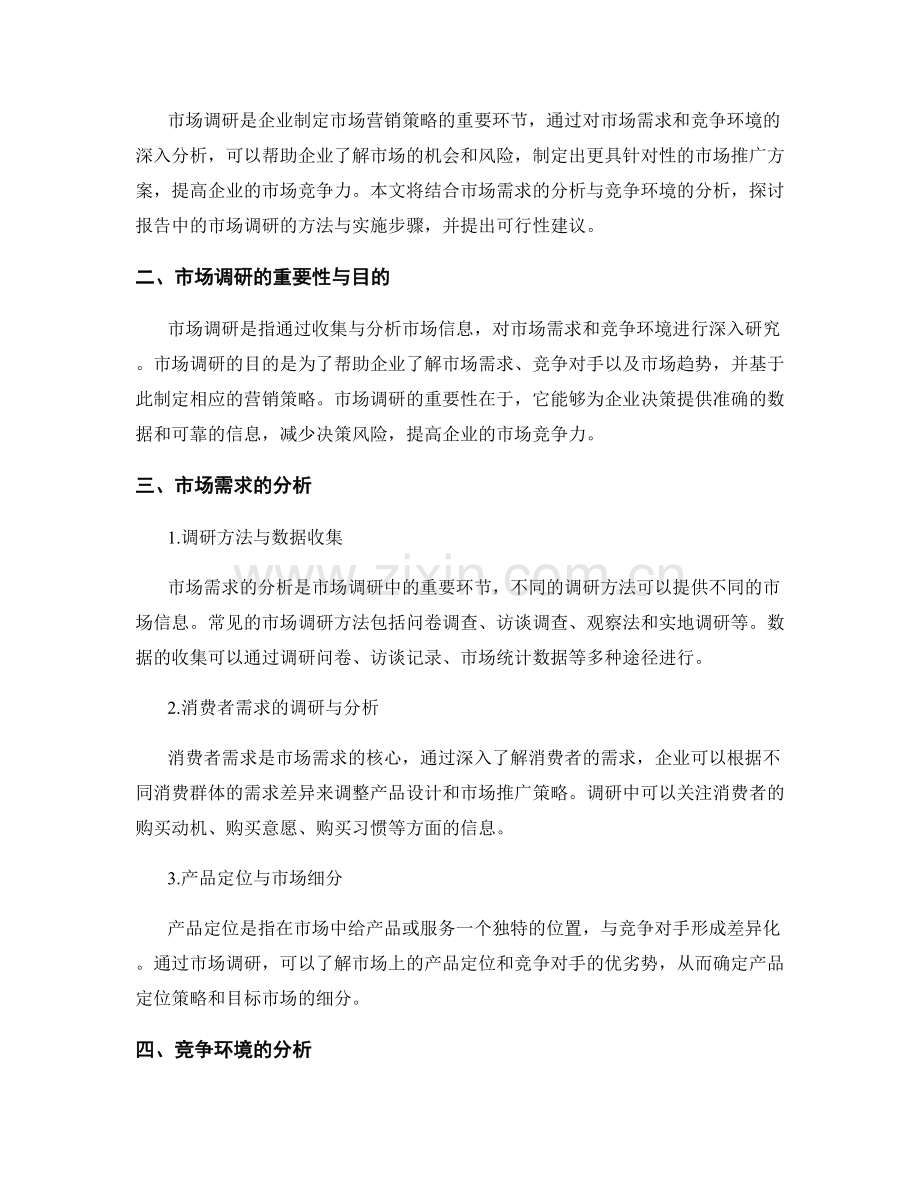 报告中的市场调研：分析市场需求与竞争环境.docx_第2页