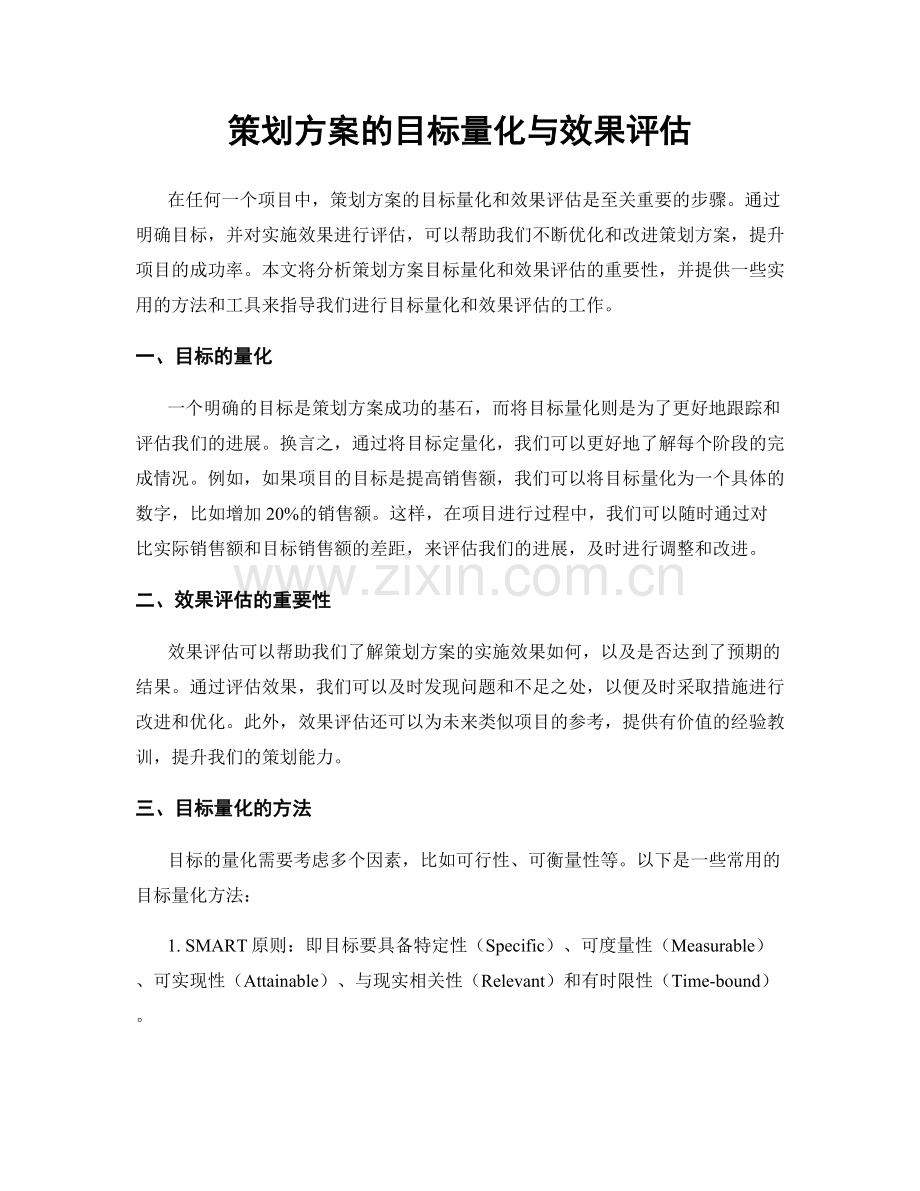 策划方案的目标量化与效果评估.docx_第1页