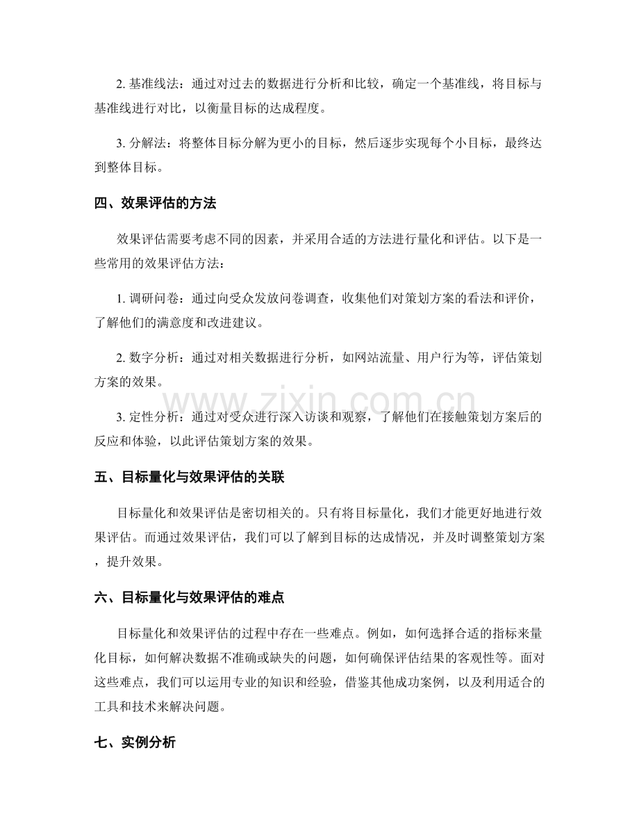 策划方案的目标量化与效果评估.docx_第2页