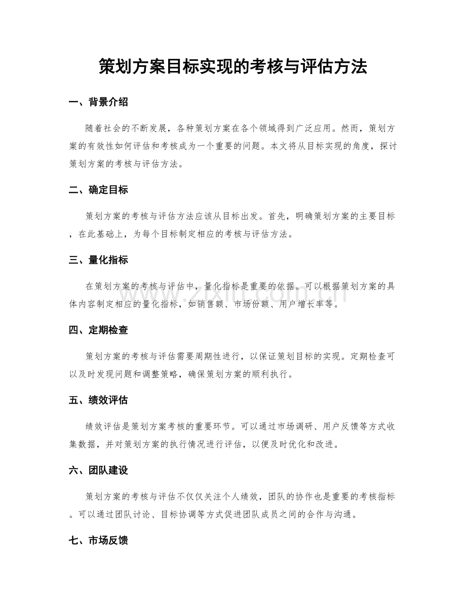 策划方案目标实现的考核与评估方法.docx_第1页