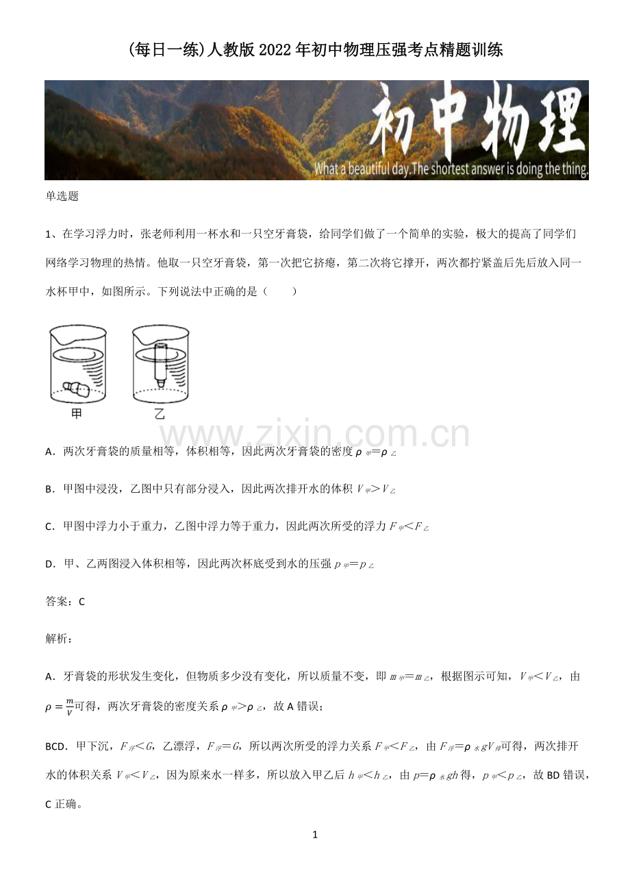 人教版2022年初中物理压强考点精题训练.pdf_第1页