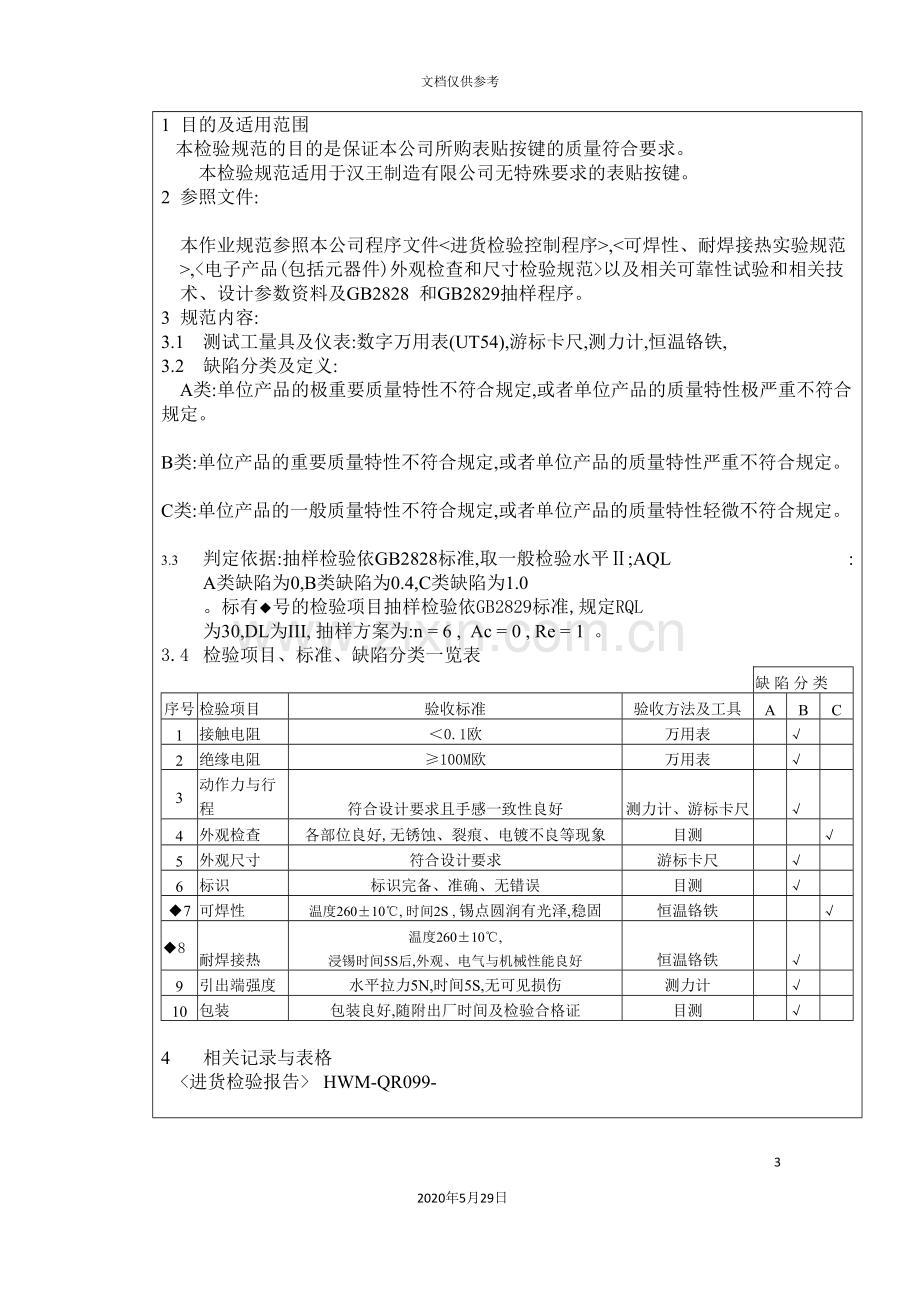 表贴按键进货检验制度.doc_第3页