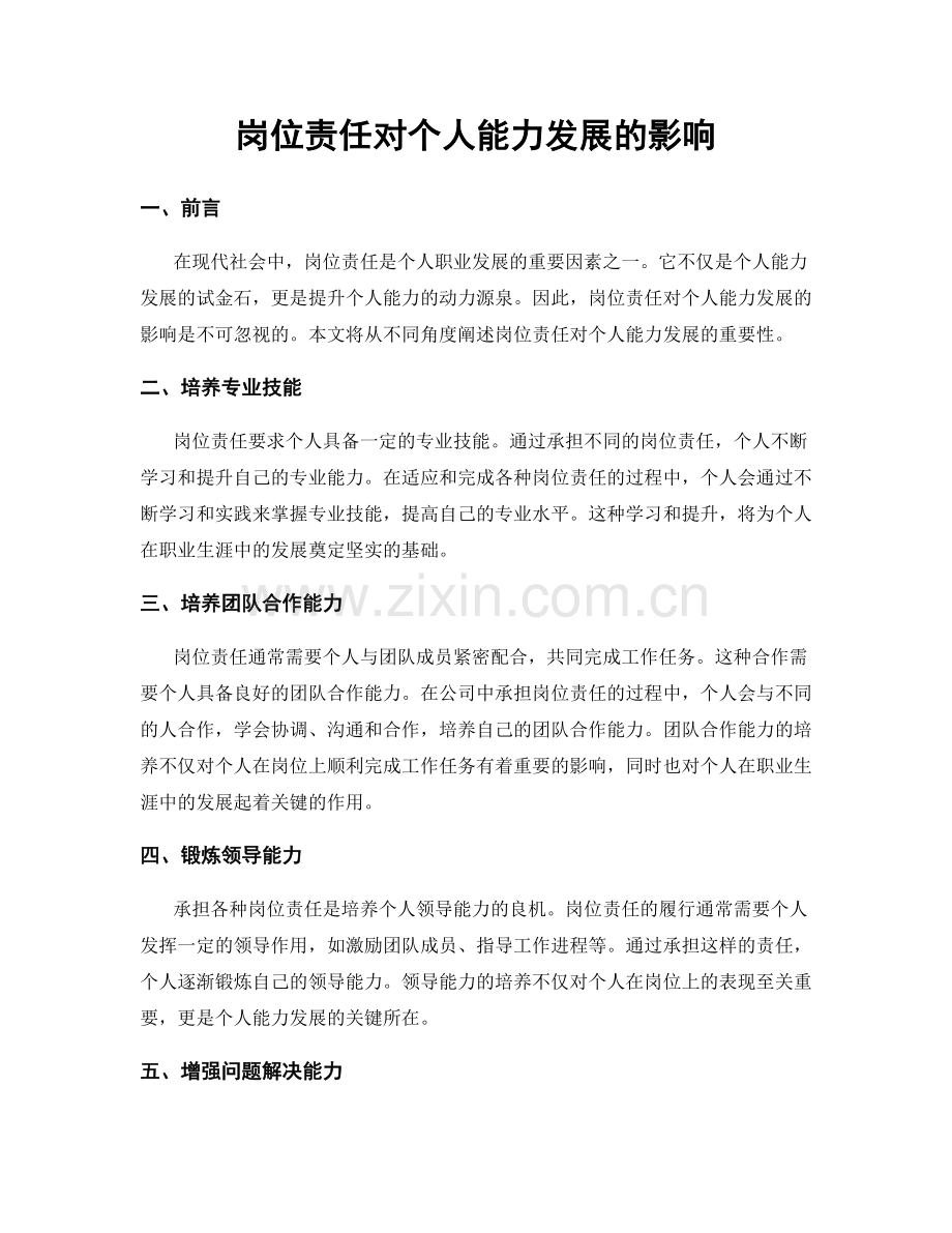 岗位责任对个人能力发展的影响.docx_第1页