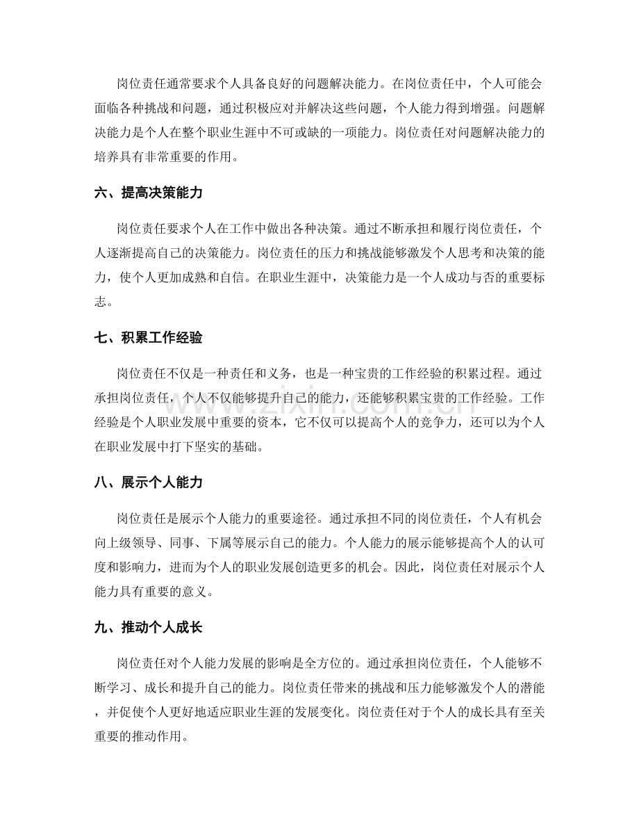 岗位责任对个人能力发展的影响.docx_第2页