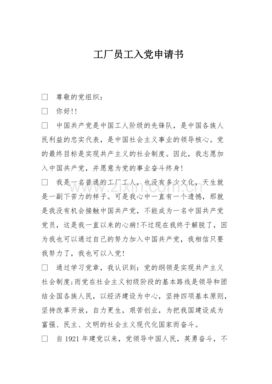 工厂员工入党申请书.pdf_第1页