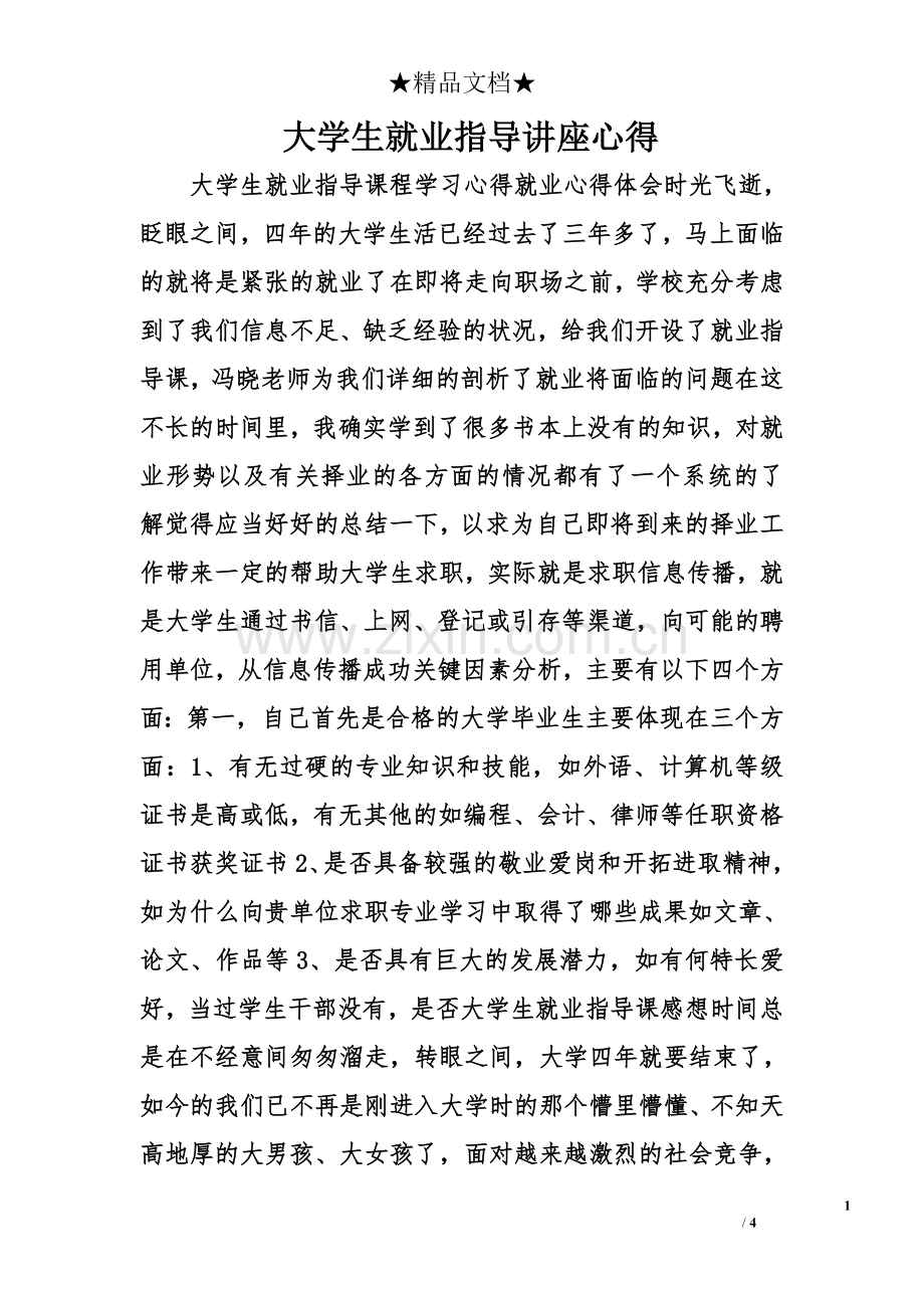 大学生就业指导讲座心得.doc_第1页