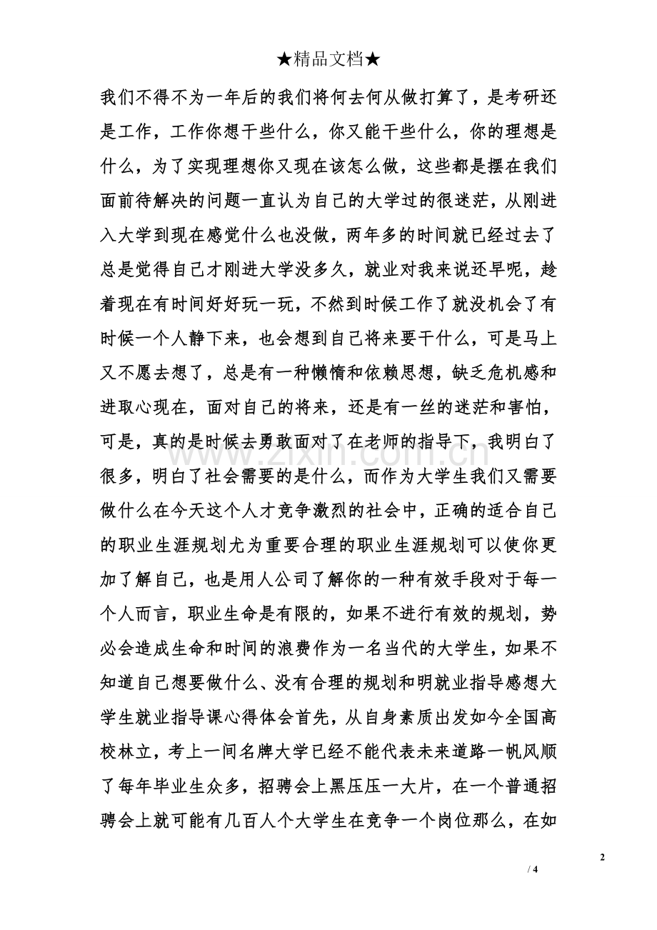 大学生就业指导讲座心得.doc_第2页