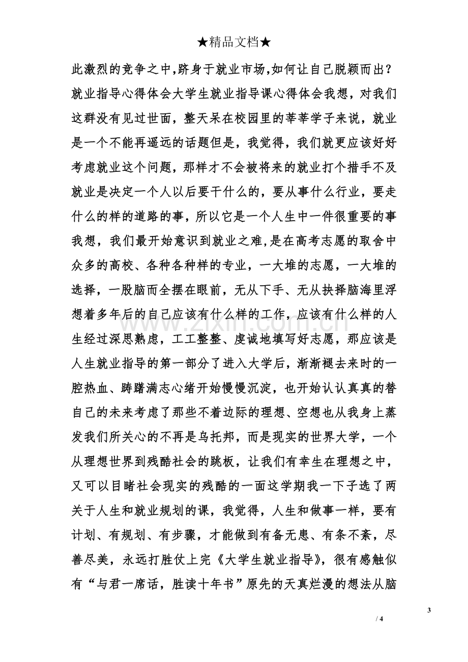 大学生就业指导讲座心得.doc_第3页