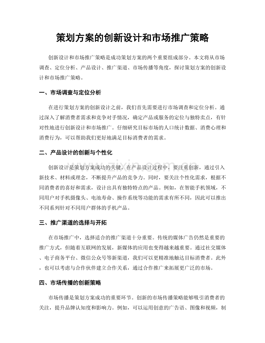 策划方案的创新设计和市场推广策略.docx_第1页