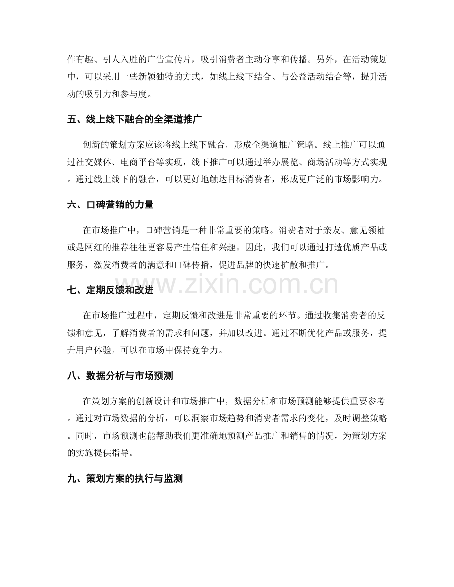 策划方案的创新设计和市场推广策略.docx_第2页