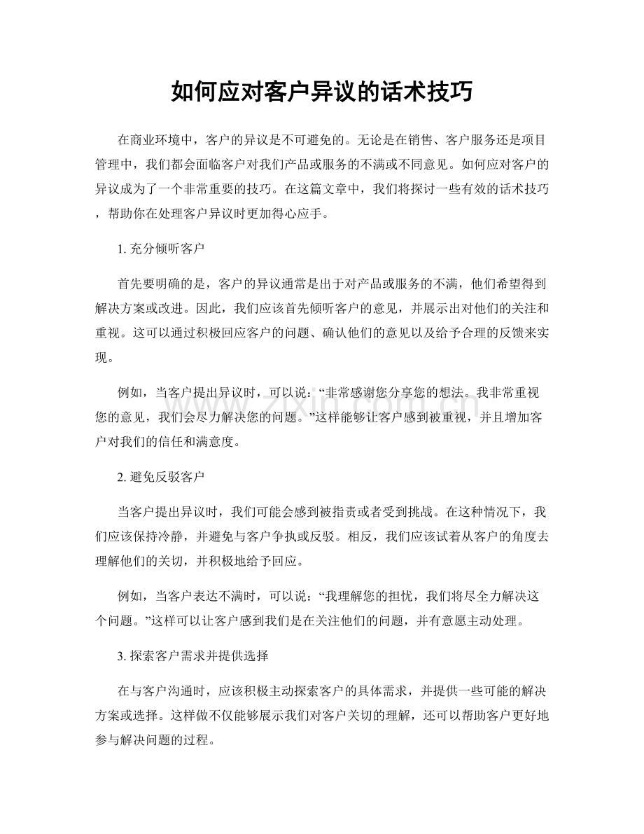 如何应对客户异议的话术技巧.docx_第1页