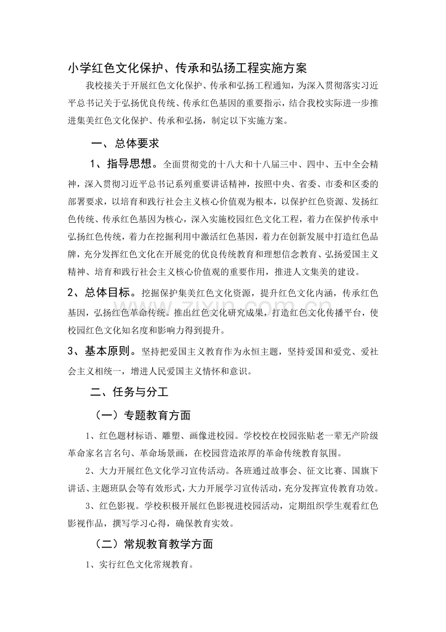 小学红色教育活动方案试卷教案.doc_第1页