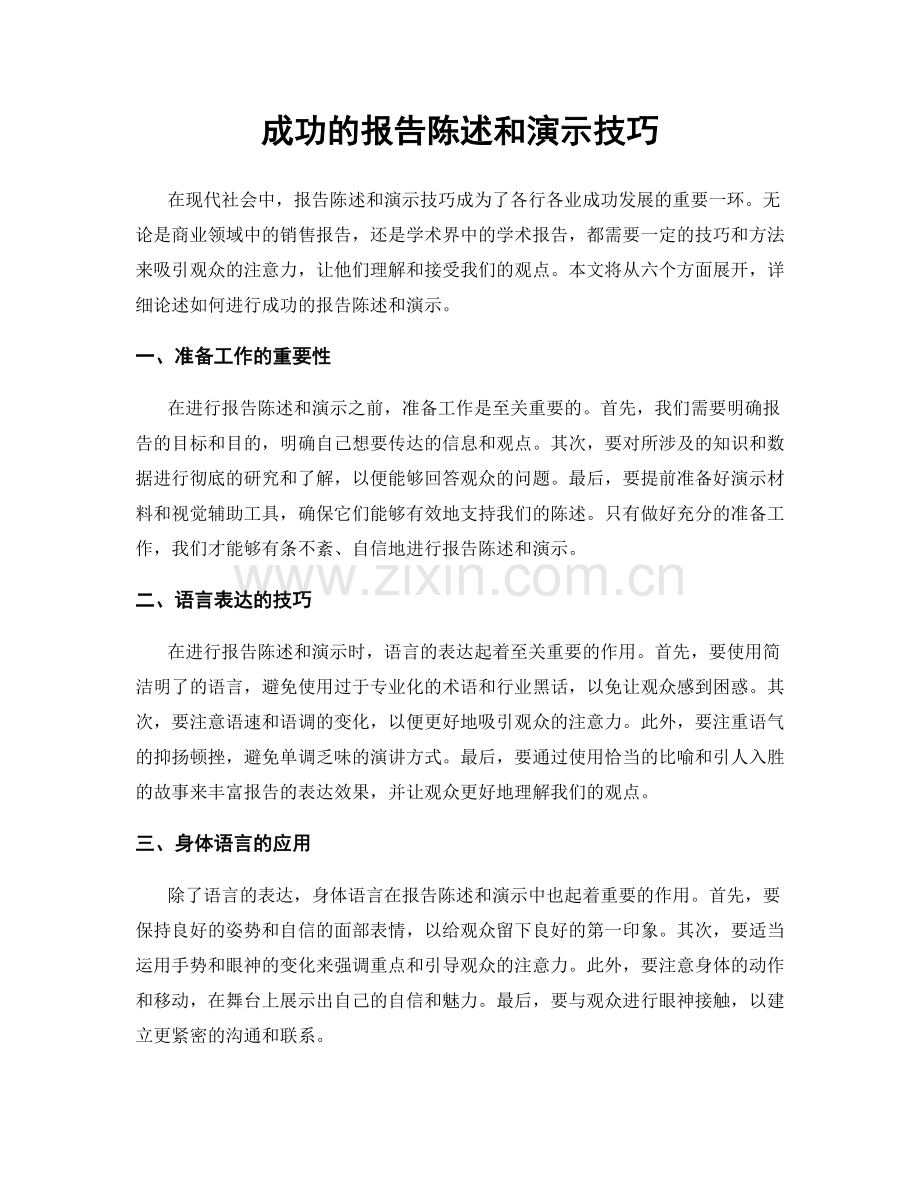 成功的报告陈述和演示技巧.docx_第1页