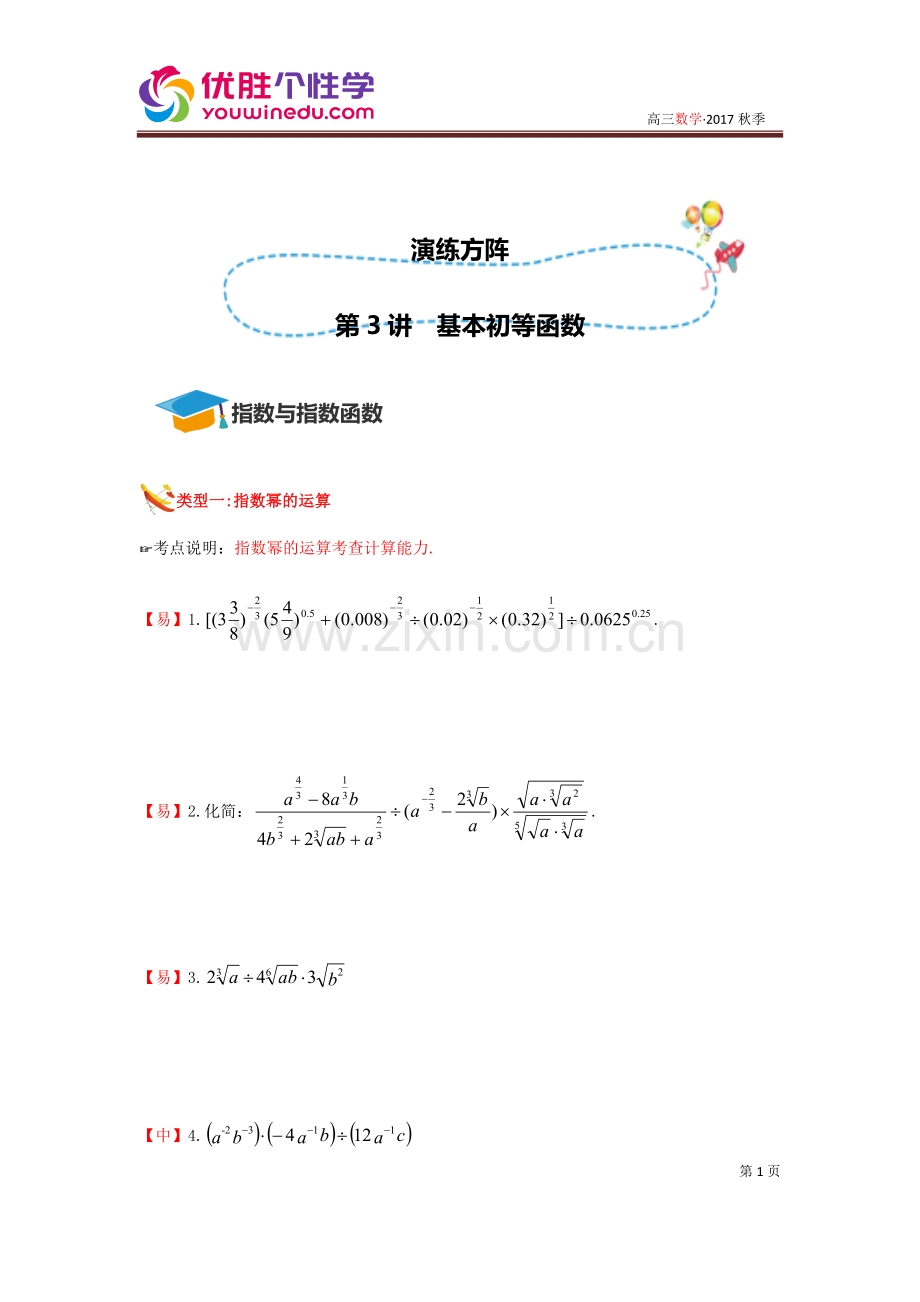 [人教版][高三数学一轮复习][第3讲--基本初等函数-演练方阵(学生版)].docx_第1页