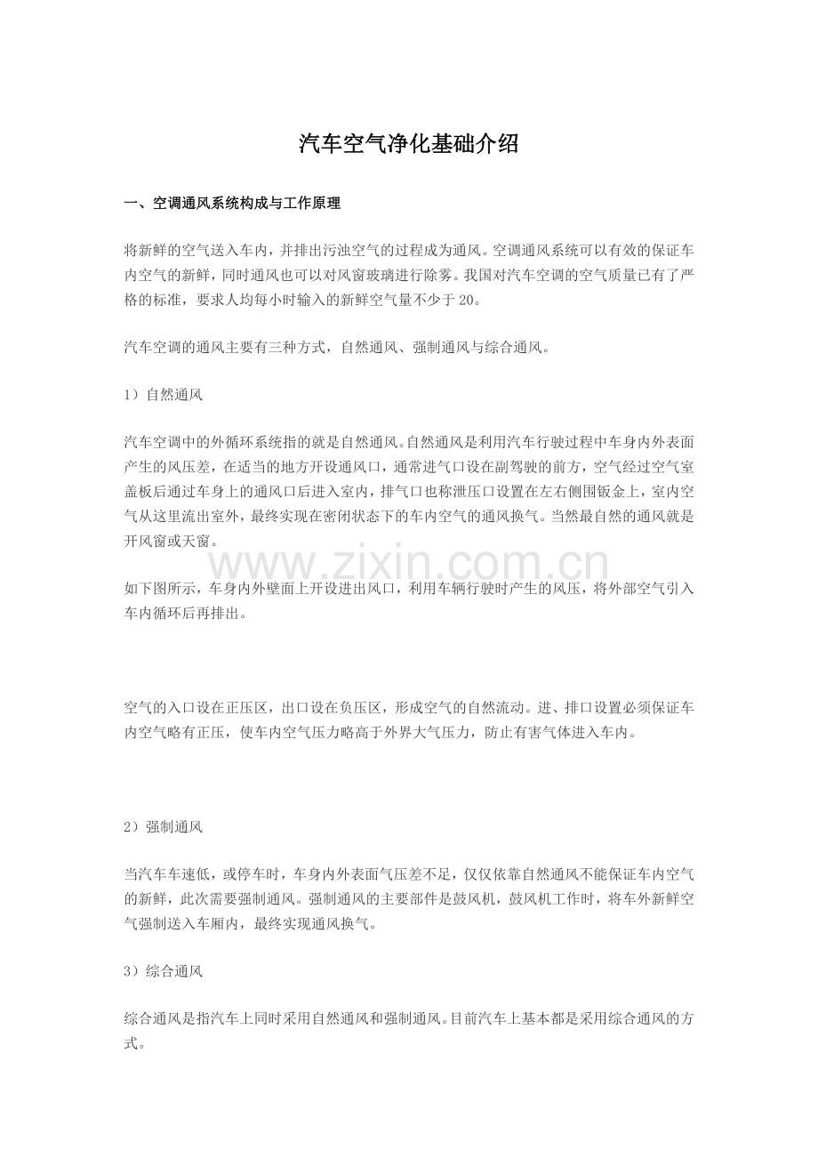 汽车空气净化基础介绍.docx_第1页