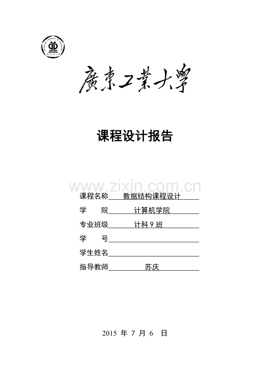 广工数据结构课设-平衡二叉树演示(文档尾部含源码下载地址)课案.doc_第1页