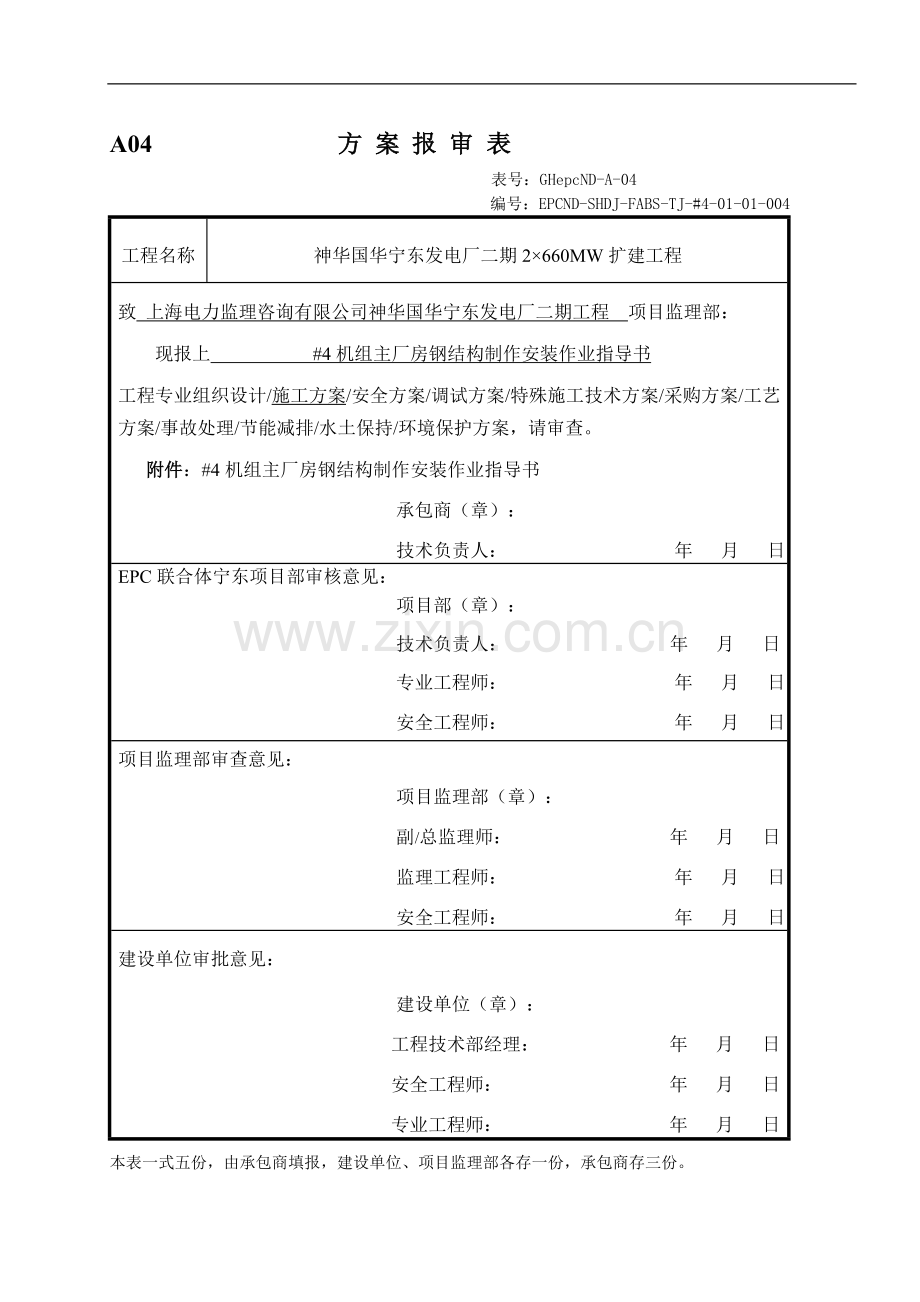 机组主厂房钢结构制作安装作业指导书.doc_第1页