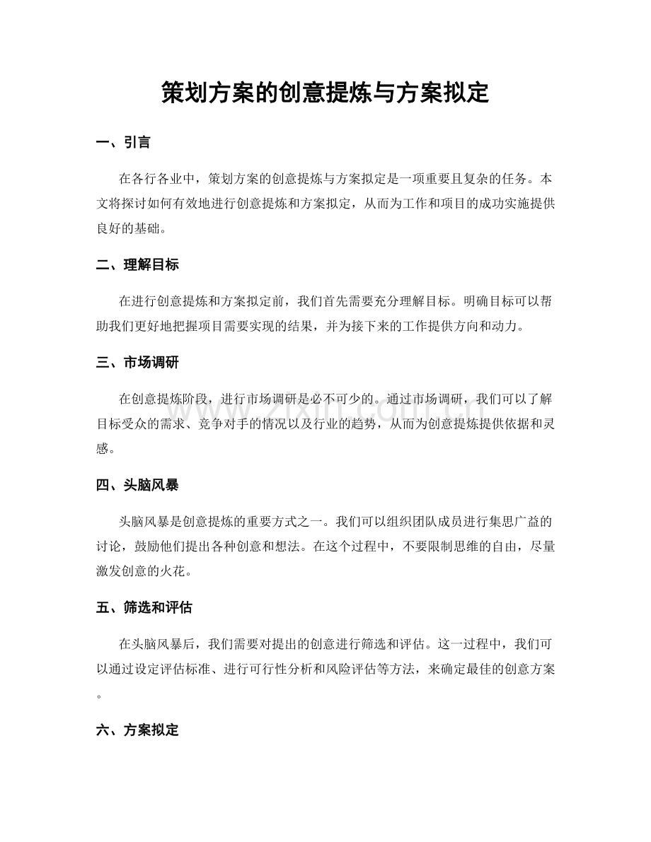 策划方案的创意提炼与方案拟定.docx_第1页