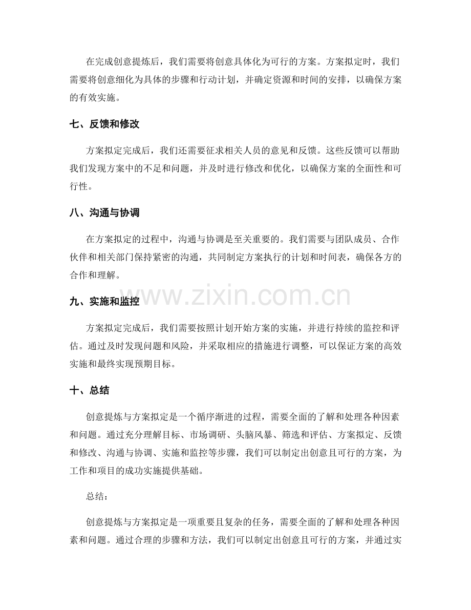 策划方案的创意提炼与方案拟定.docx_第2页