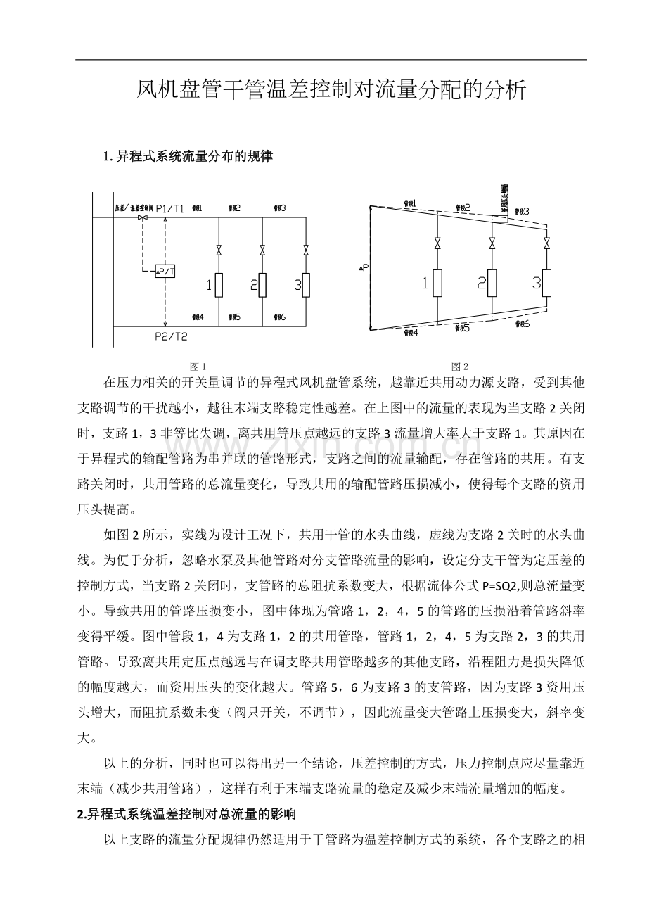 风机盘管干管温差控制对流量分配的分析JT.doc_第1页