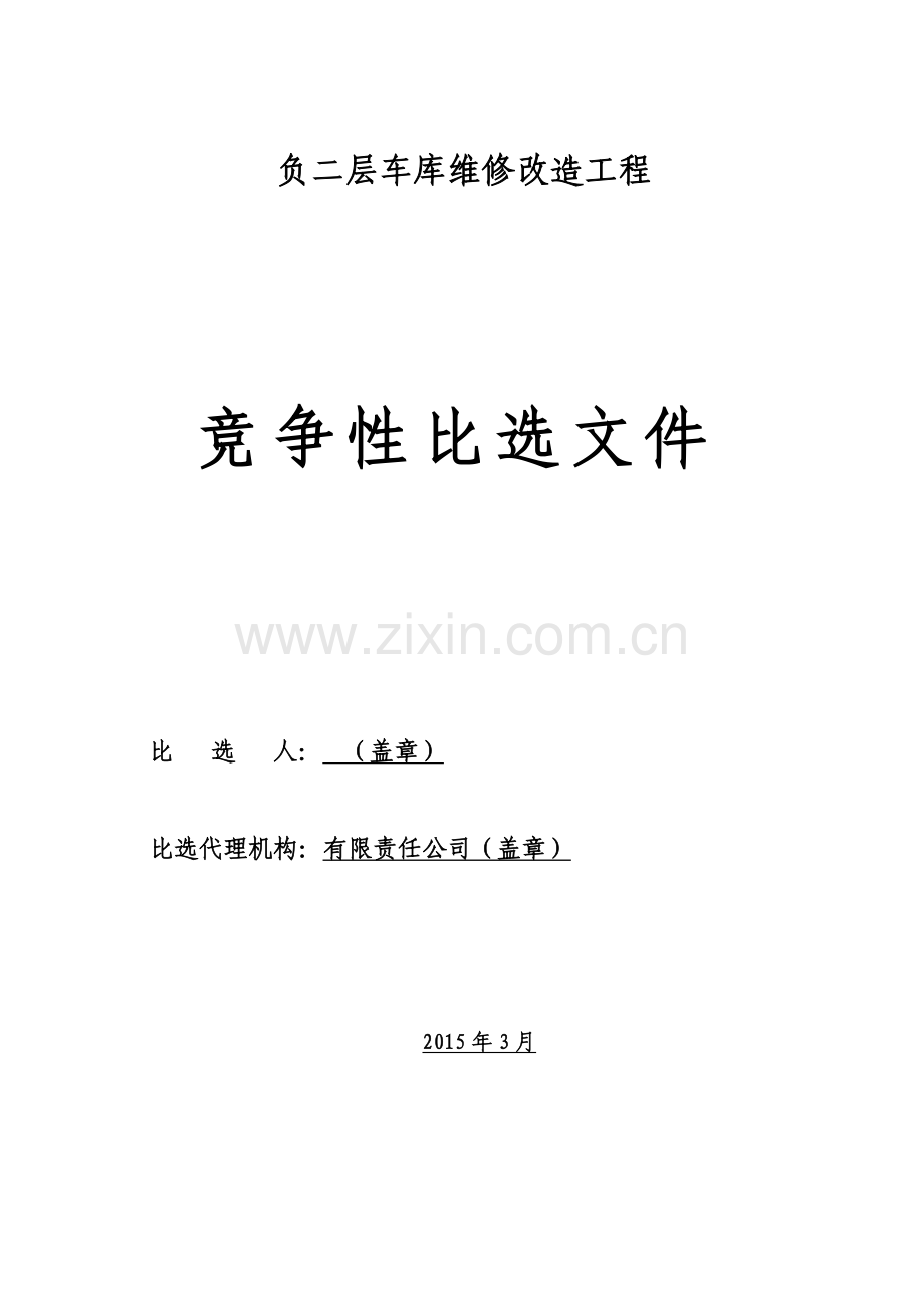 行政中心负二层车库维修改造工程竞争性比选文件.doc_第1页