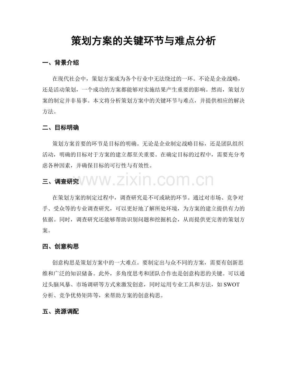 策划方案的关键环节与难点分析.docx_第1页