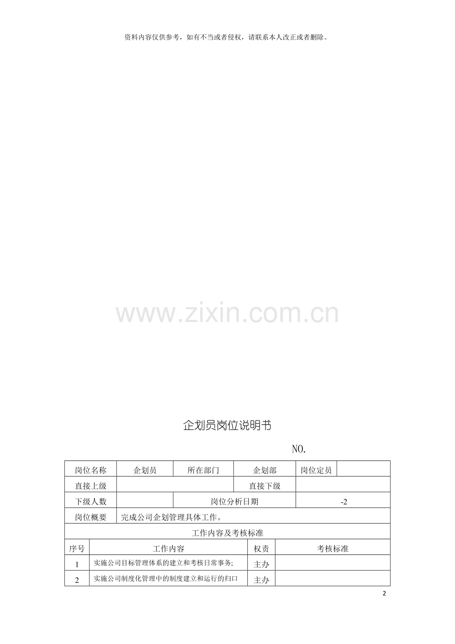 电力集团大型电气配件企业企划员岗位说明书模板.doc_第2页