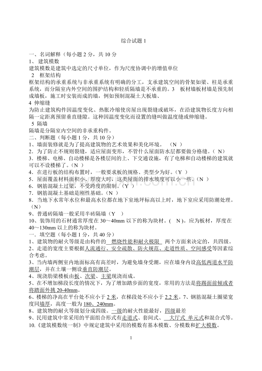 房屋建筑学综合试题含答案.doc_第1页