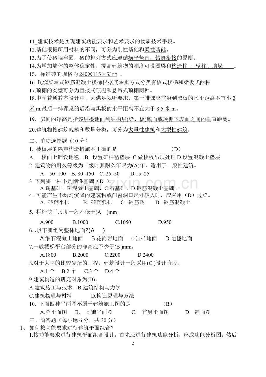 房屋建筑学综合试题含答案.doc_第2页