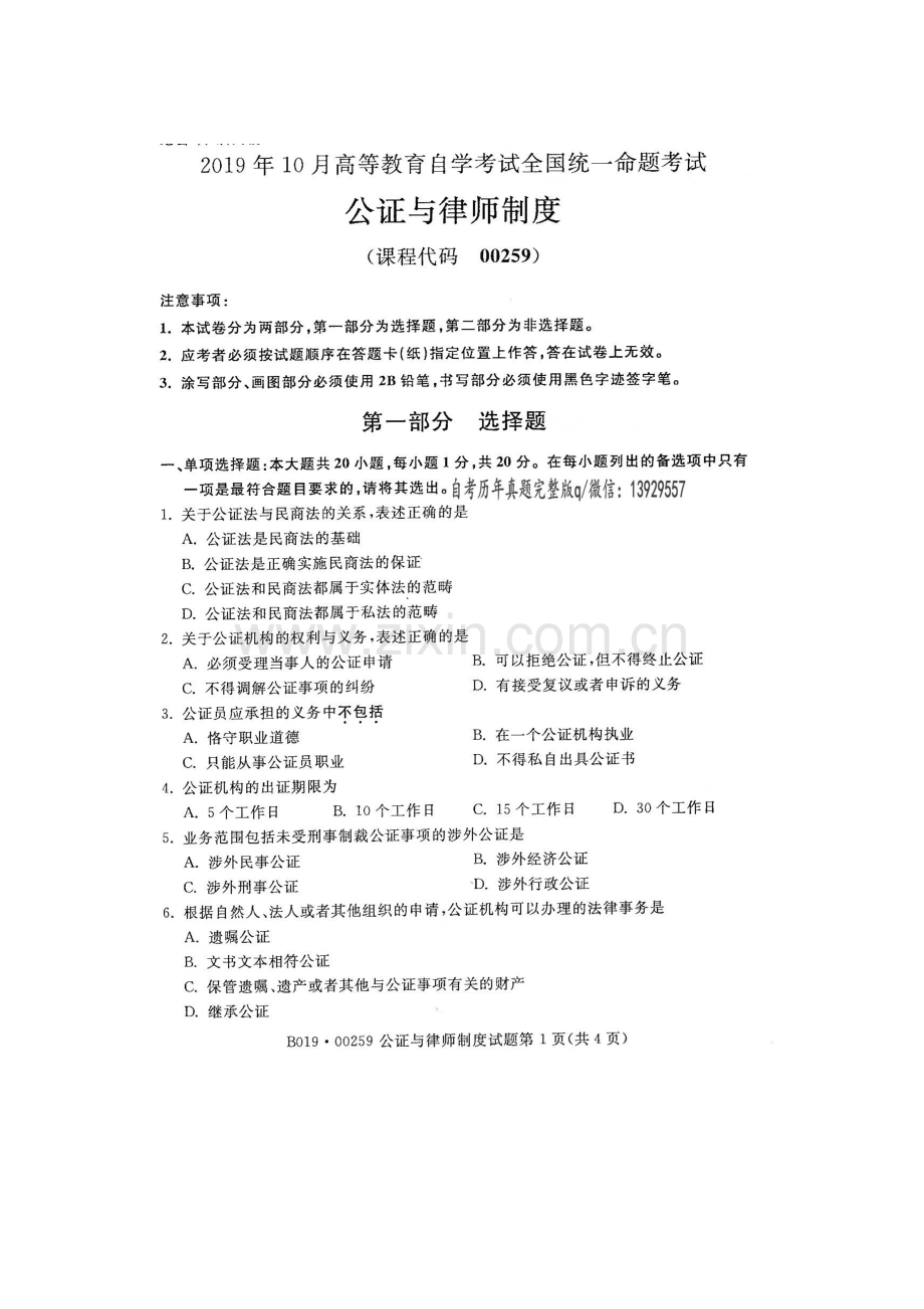 2019年10月自考00259公证与律师制度试题及答案.doc_第1页