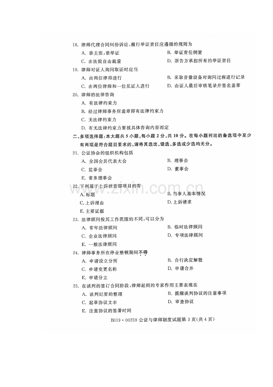 2019年10月自考00259公证与律师制度试题及答案.doc_第3页