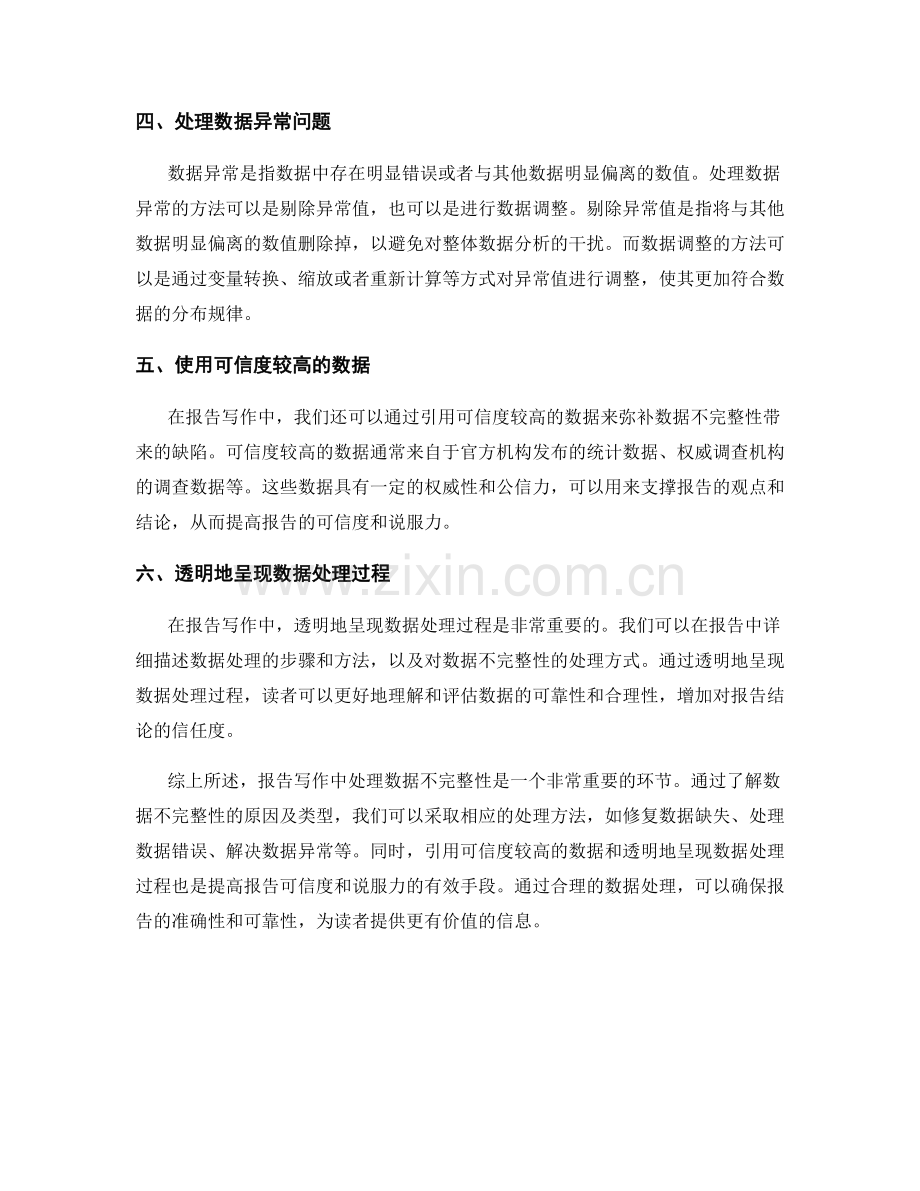 报告写作中如何处理数据不完整性.docx_第2页