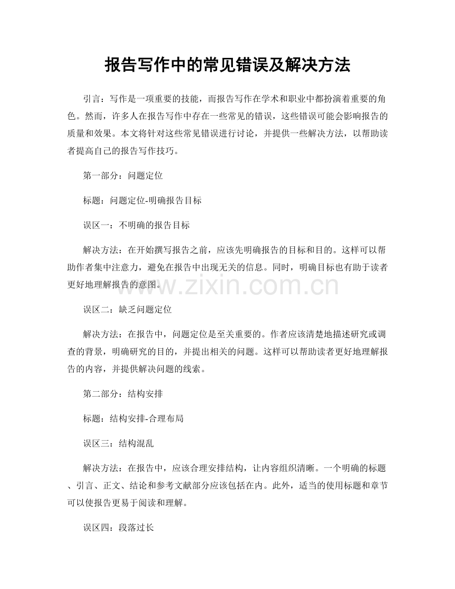 报告写作中的常见错误及解决方法.docx_第1页