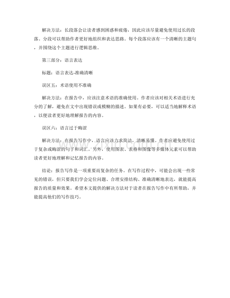 报告写作中的常见错误及解决方法.docx_第2页