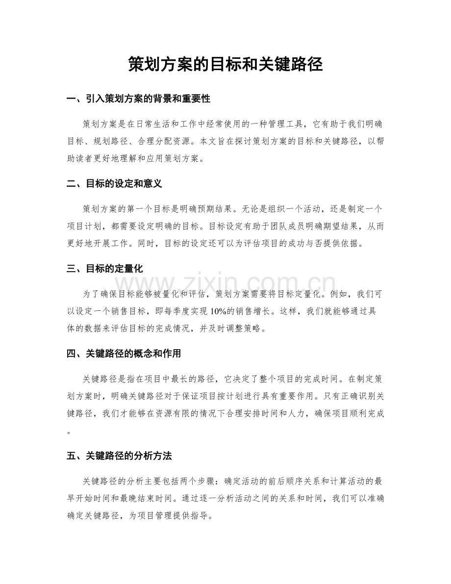 策划方案的目标和关键路径.docx_第1页