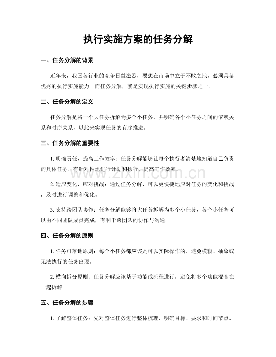 执行实施方案的任务分解.docx_第1页