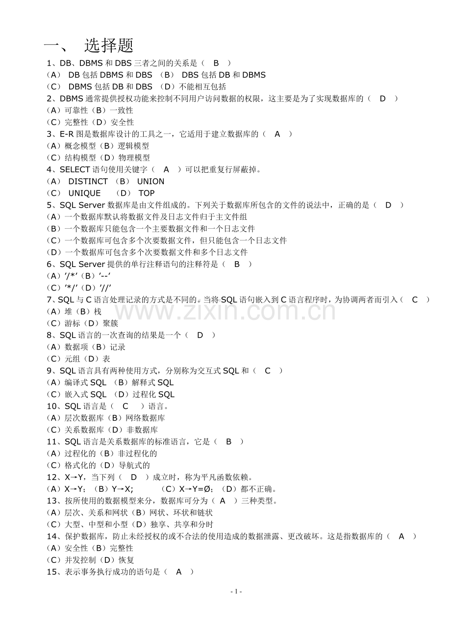 数据库原理及应用期末考试复习题库+(1)(3).doc_第1页