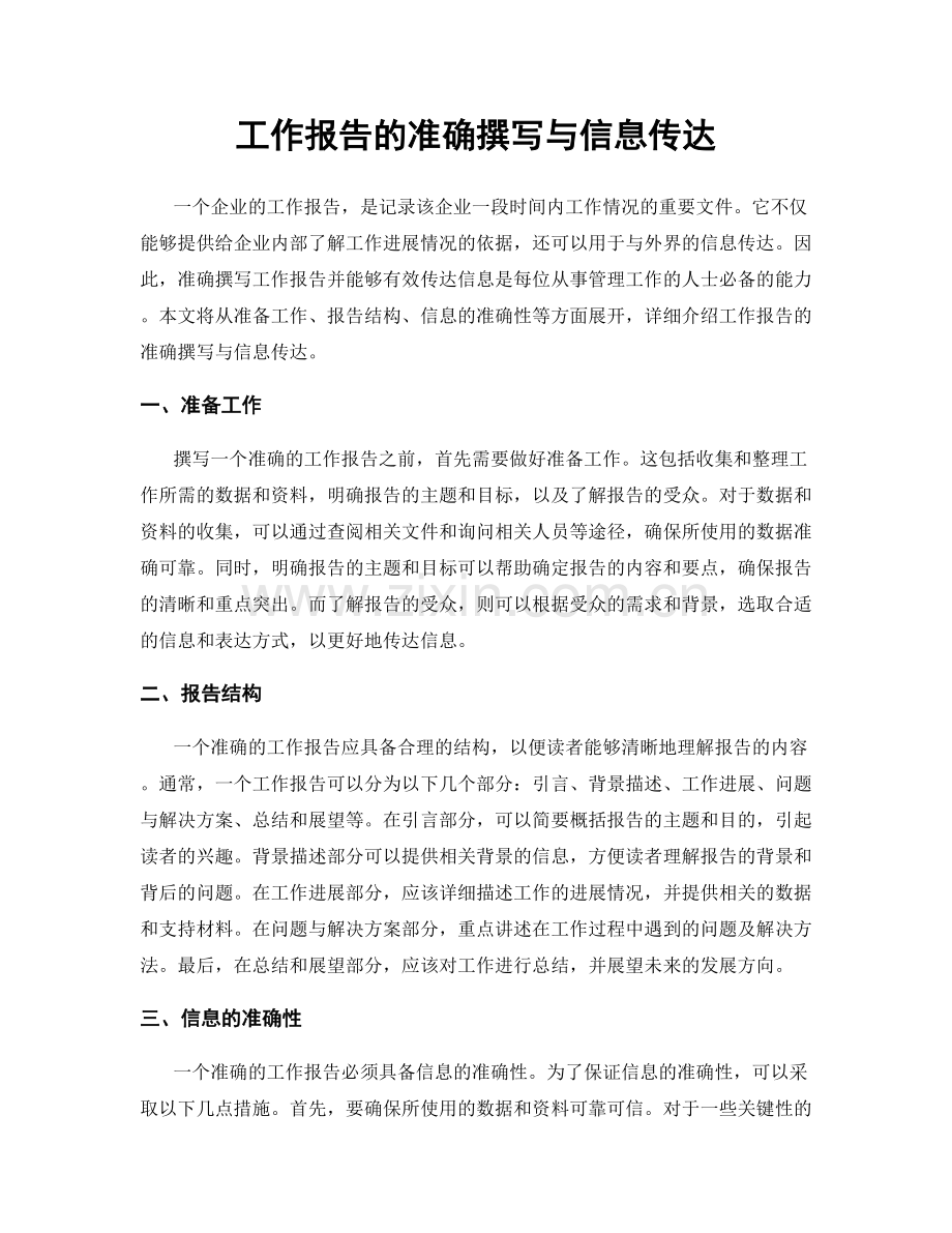 工作报告的准确撰写与信息传达.docx_第1页