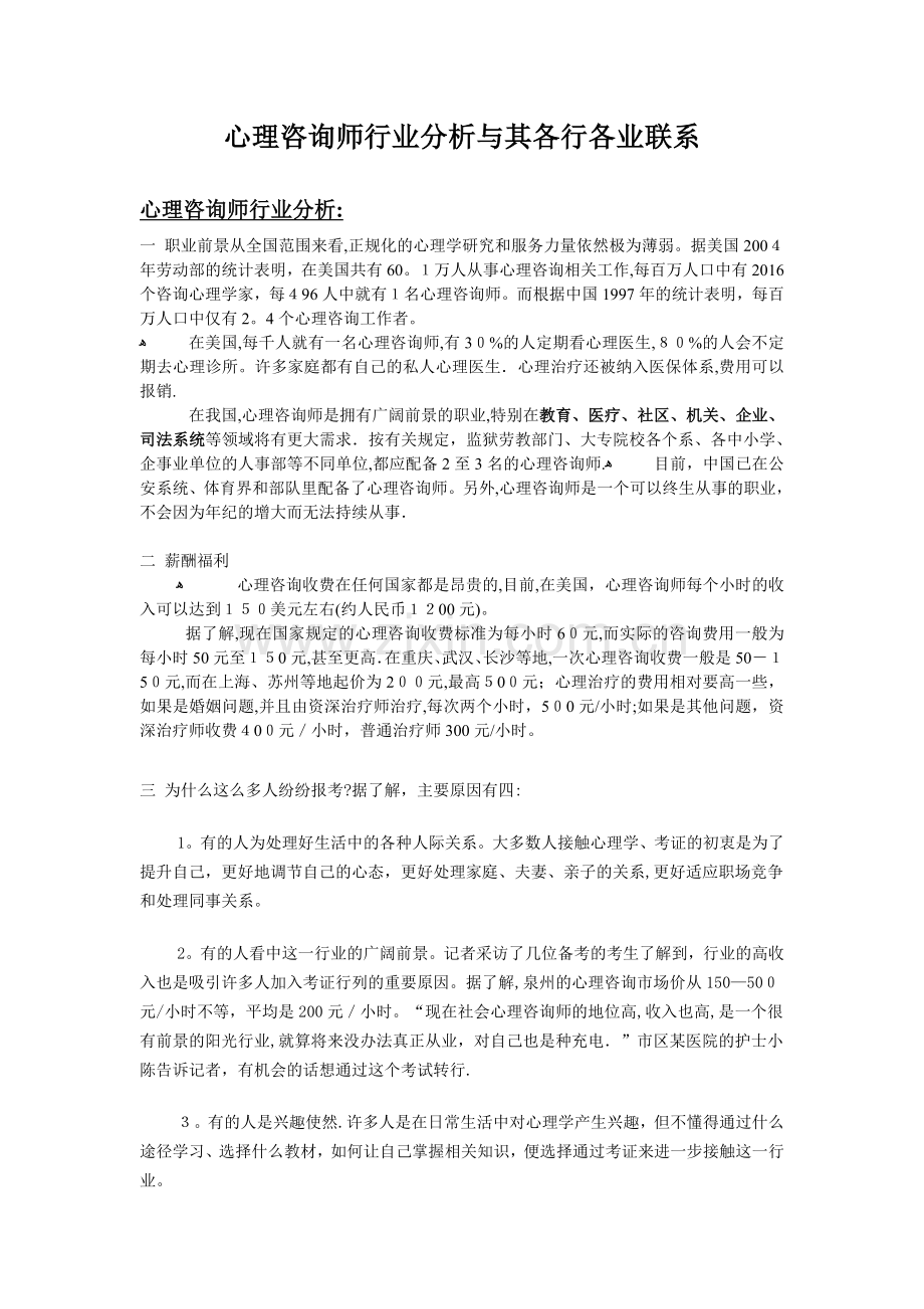 心理咨询师行业分析.doc_第1页