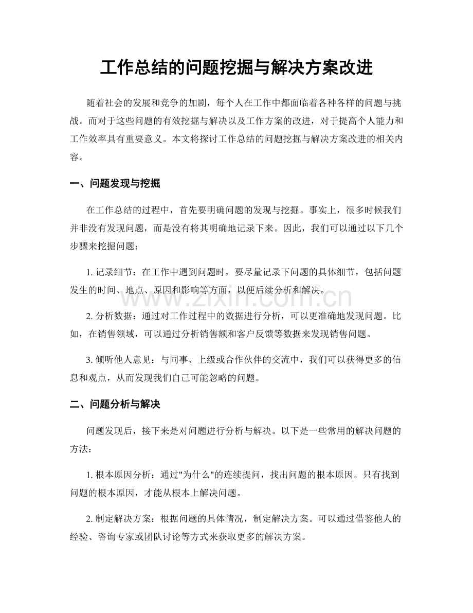 工作总结的问题挖掘与解决方案改进.docx_第1页