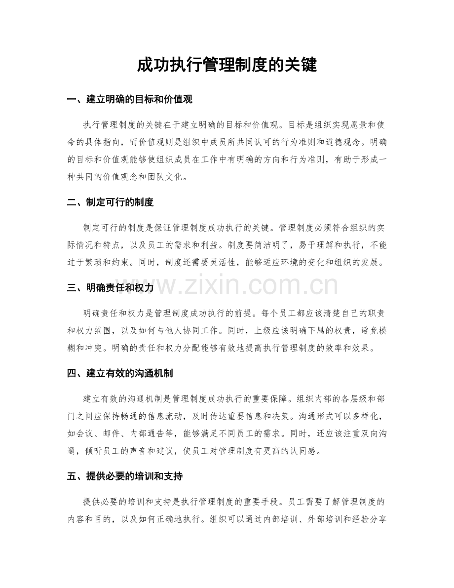 成功执行管理制度的关键.docx_第1页