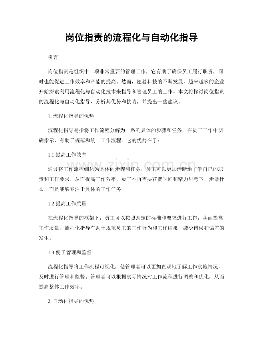 岗位职责的流程化与自动化指导.docx_第1页