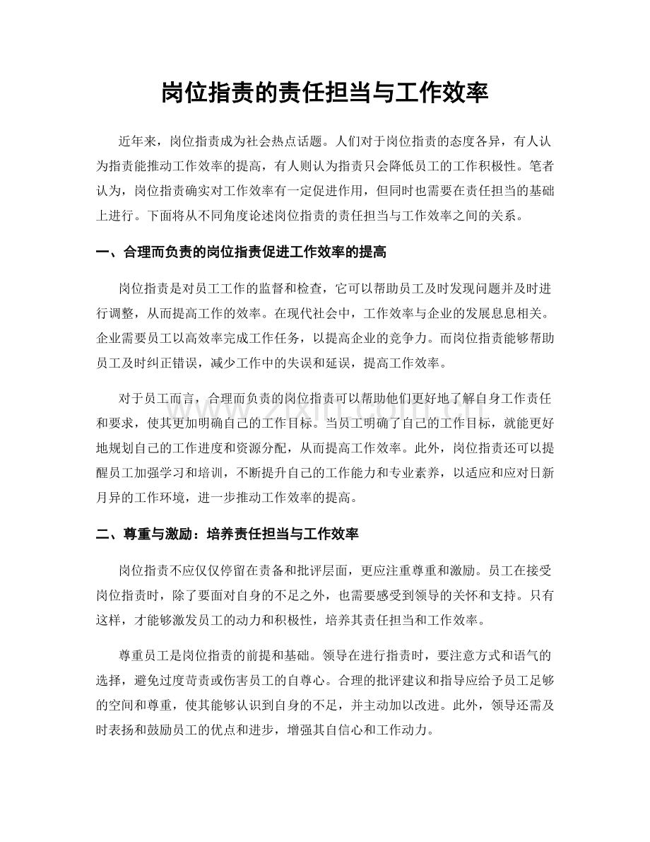 岗位职责的责任担当与工作效率.docx_第1页