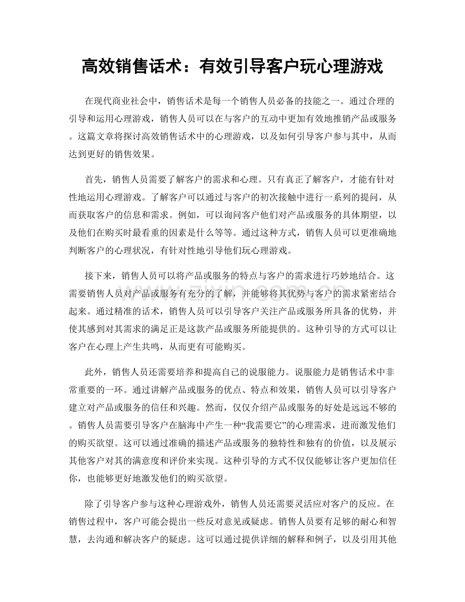 高效销售话术：有效引导客户玩心理游戏.docx_第1页